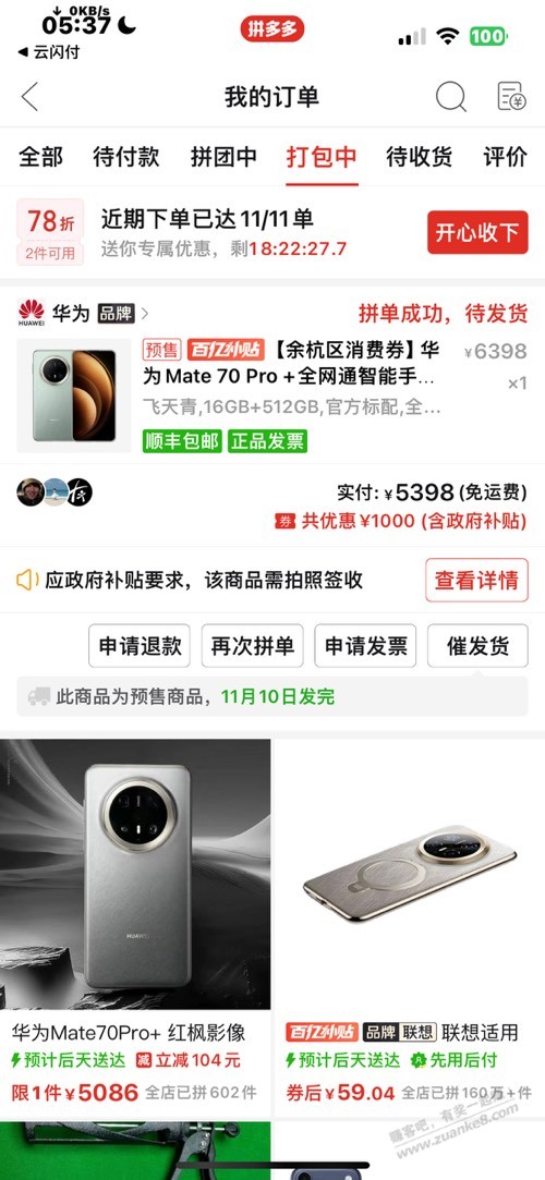 问下老哥们pdd国补机子发货概率大吗