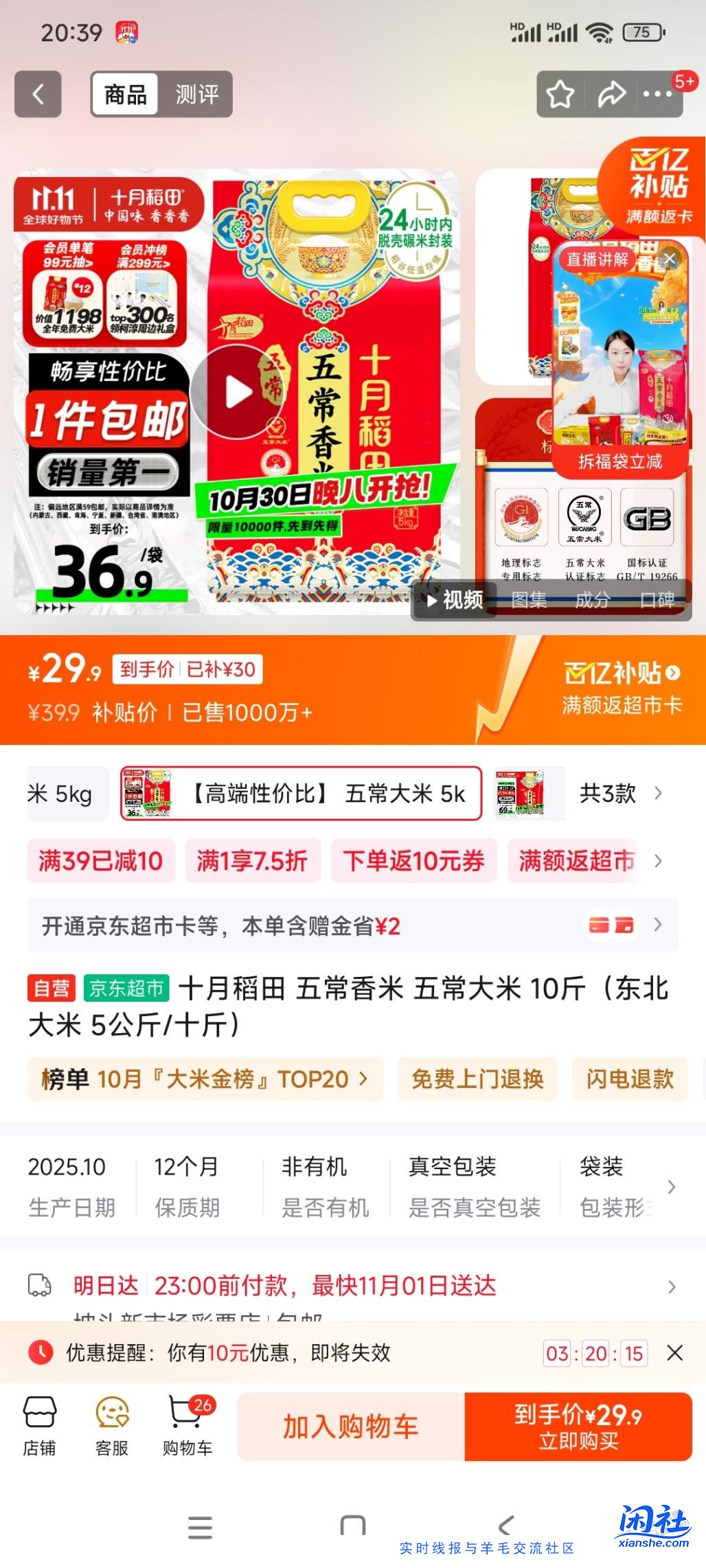 十月稻田五常香米不到3元一斤，满149再返卡5点，可抽免单