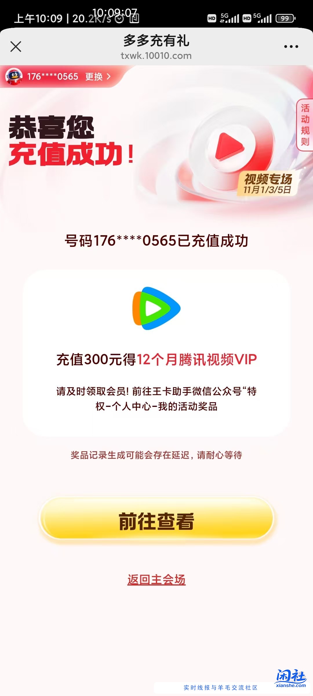 王卡助手冲300话费送12个月会员