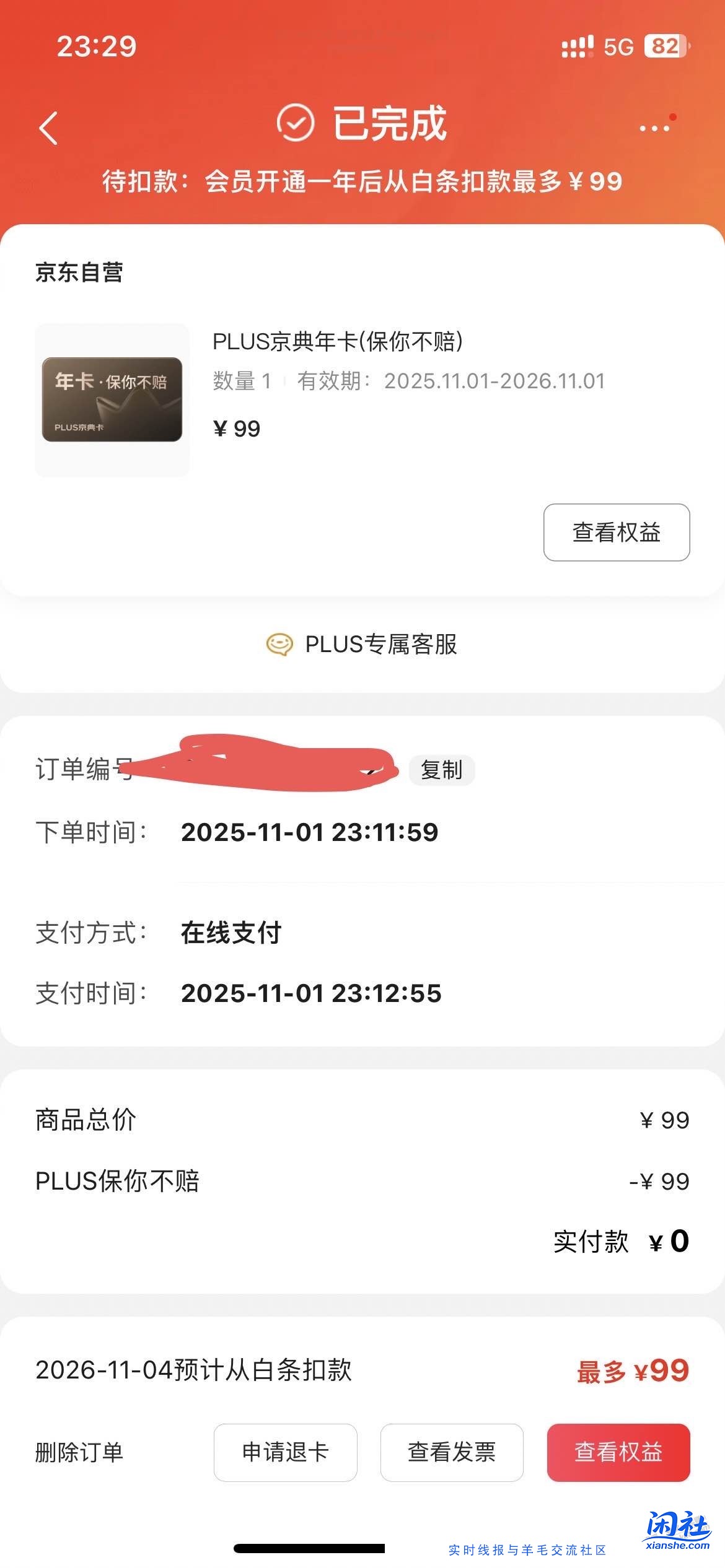 这两天热门，你们京东买商品送plus会员，99是一年后才在白条里扣款的吗