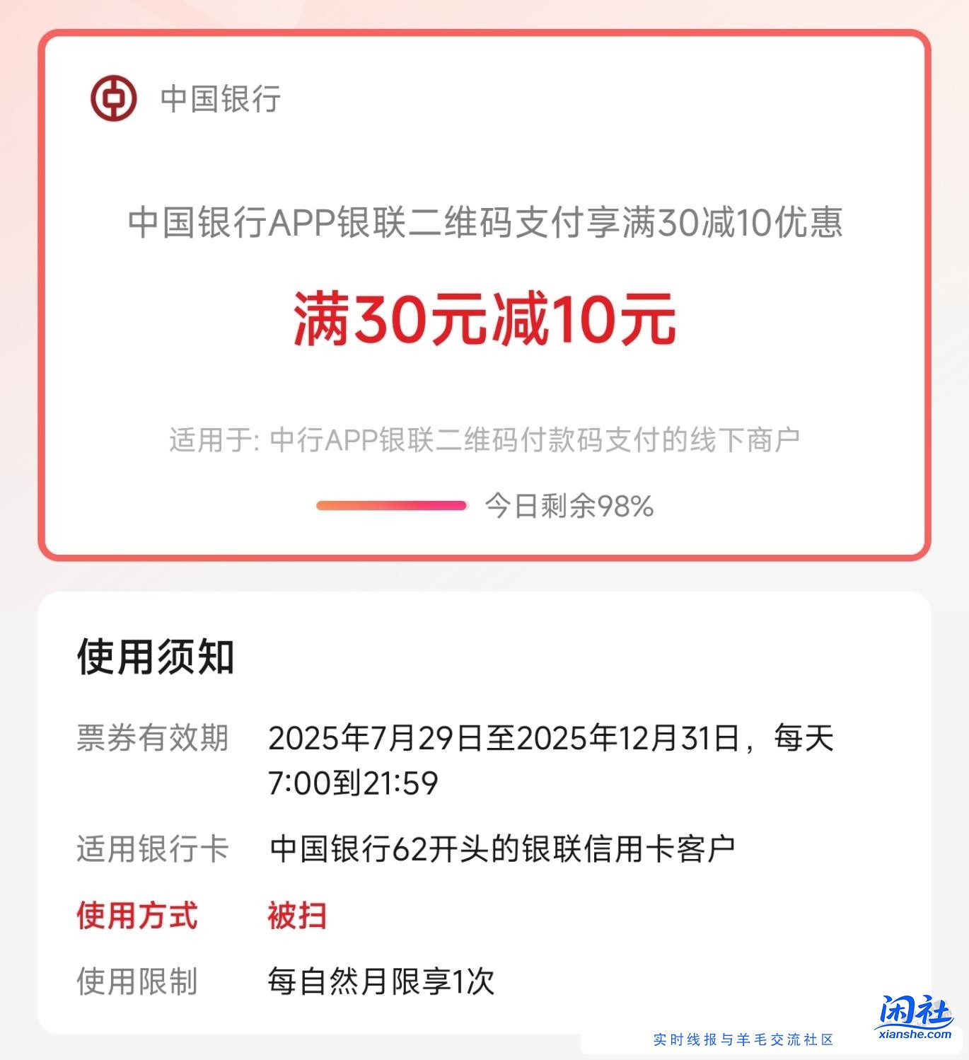 中国银行APP二维码付款，满30-10