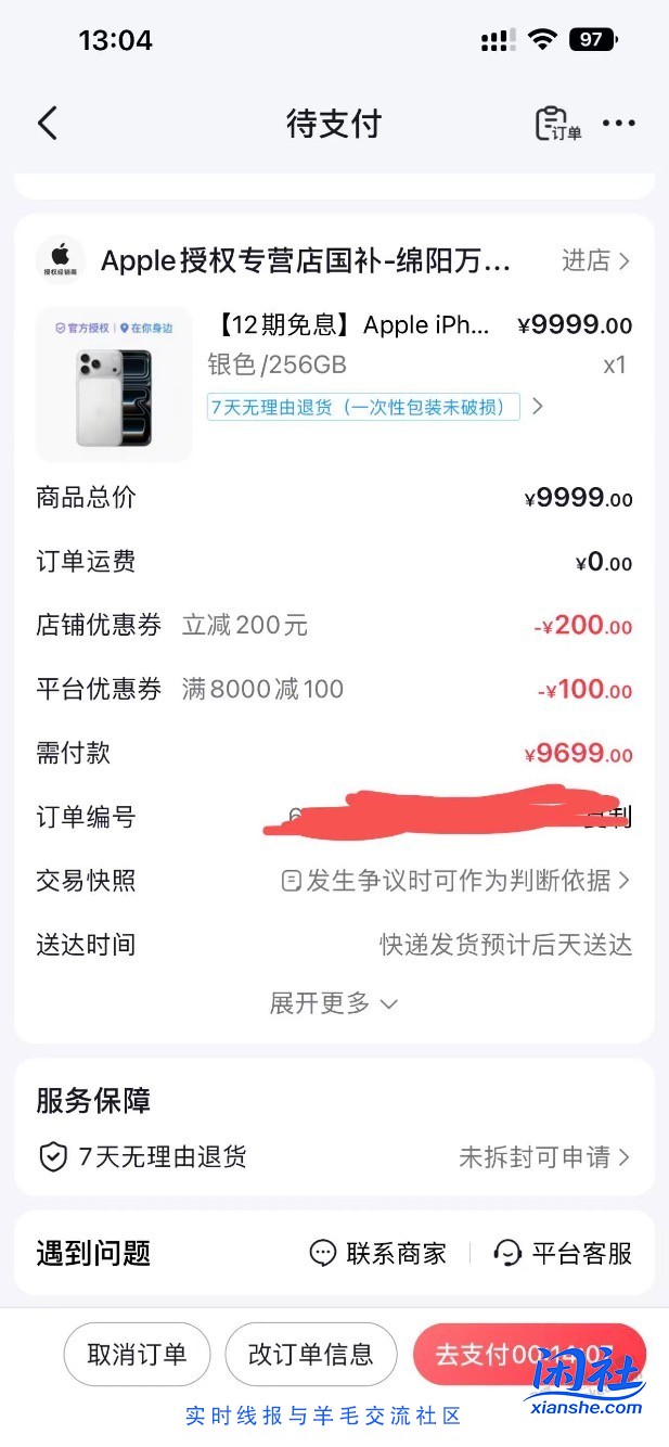 奶奶的 抖音下单成功但是xing/用卡没优惠9700付不