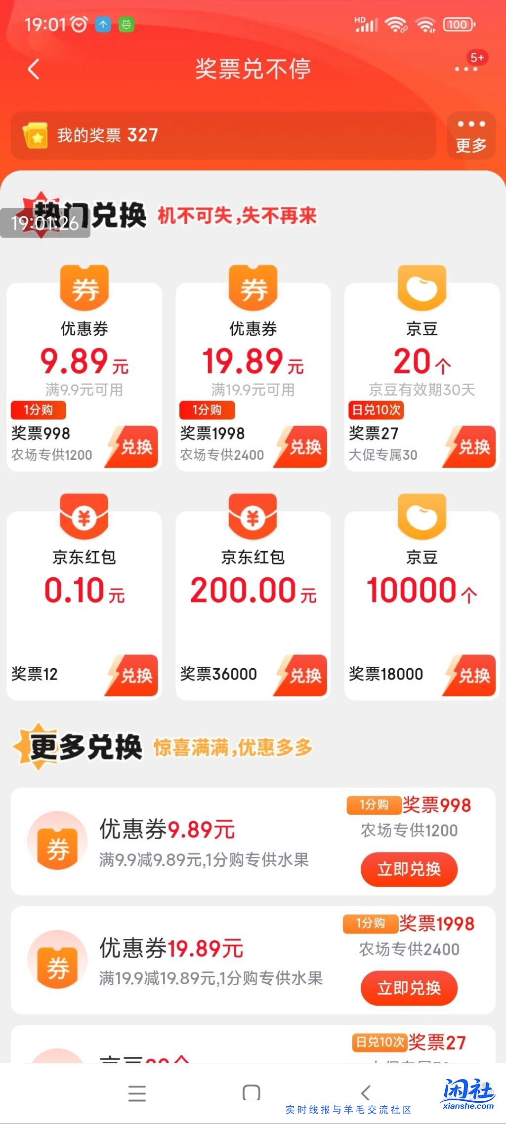 270奖票兑200京豆人人有，不用速度