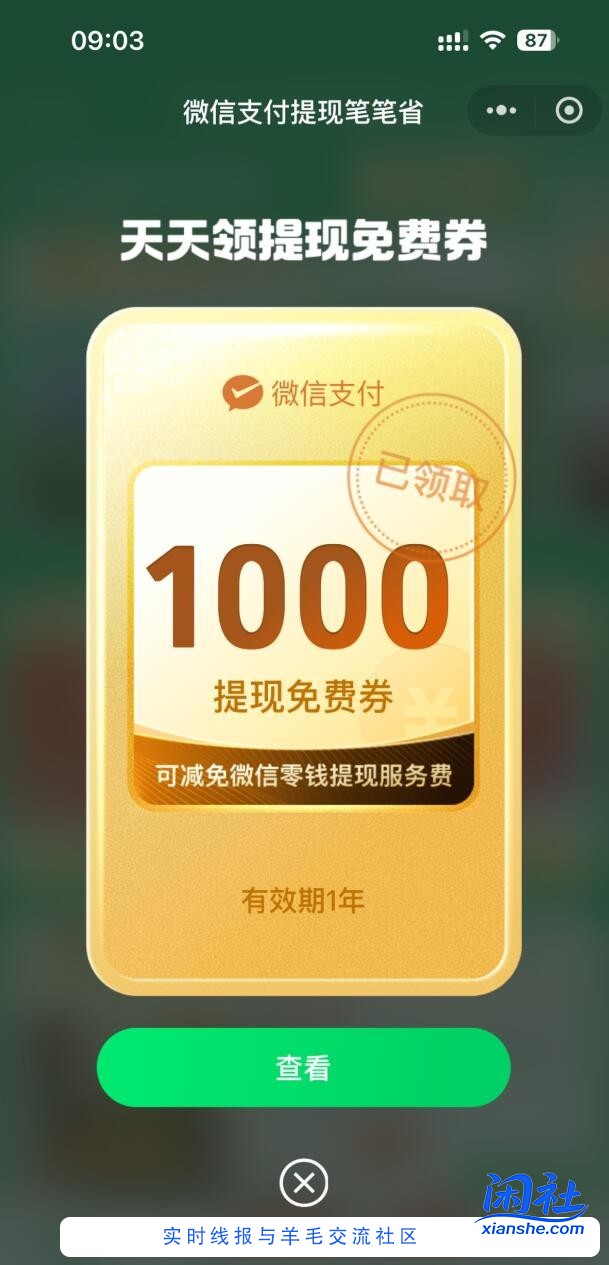 微信领提现券有水，1000