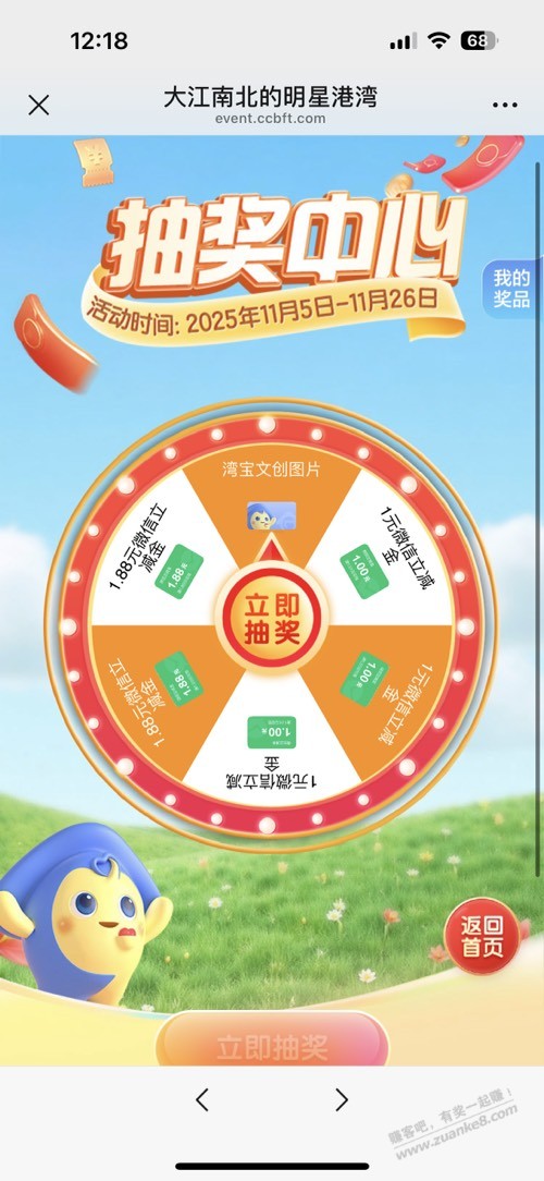 建行做任务抽奖