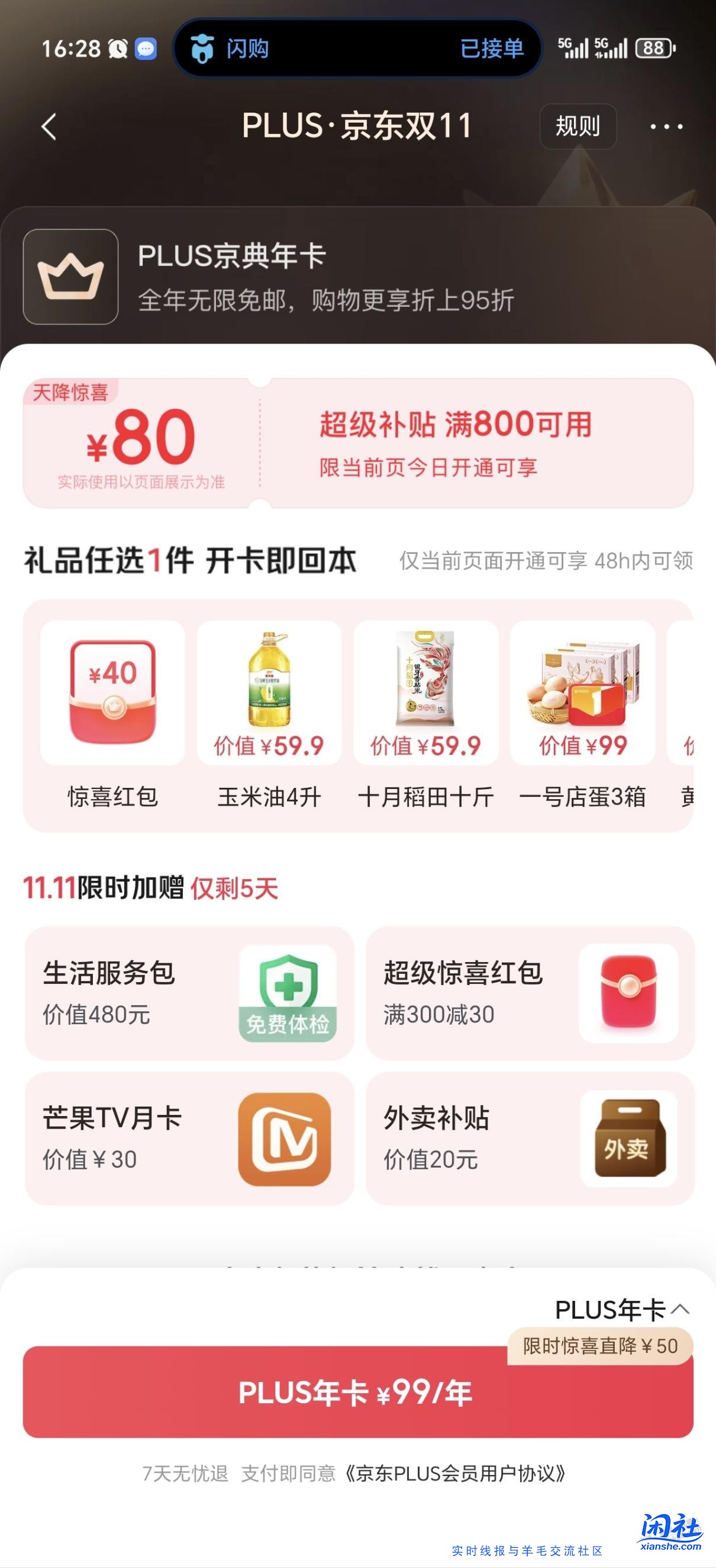 开通京东plus是送800-80的券和40红包对吗