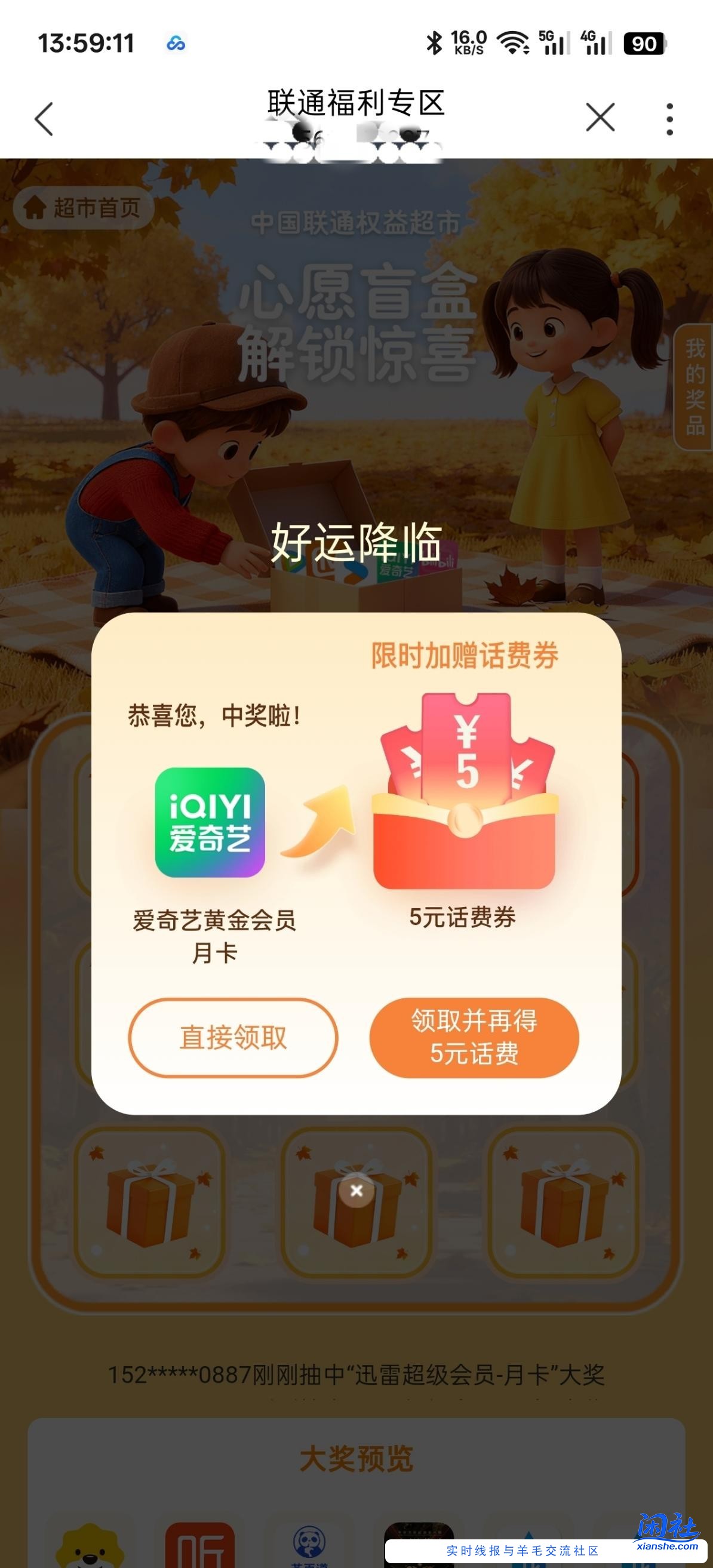 联通权益超市有水 刚中爱奇艺