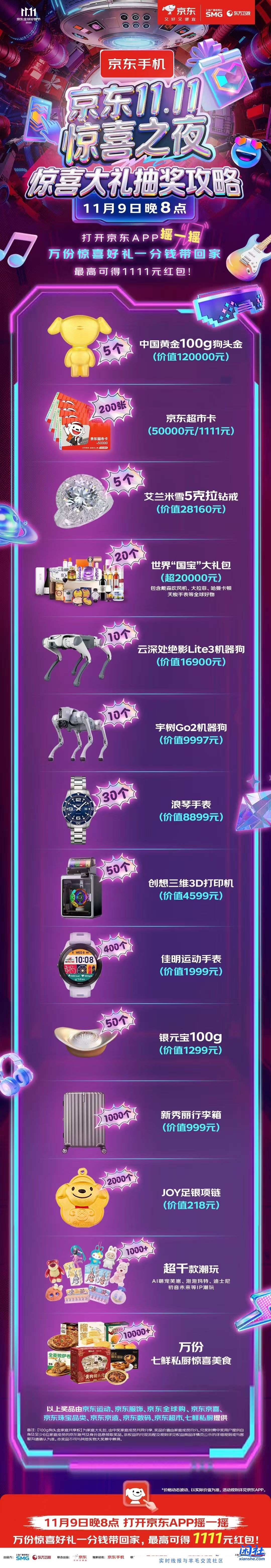 京东11.11惊喜之夜晚会11月9日19:30