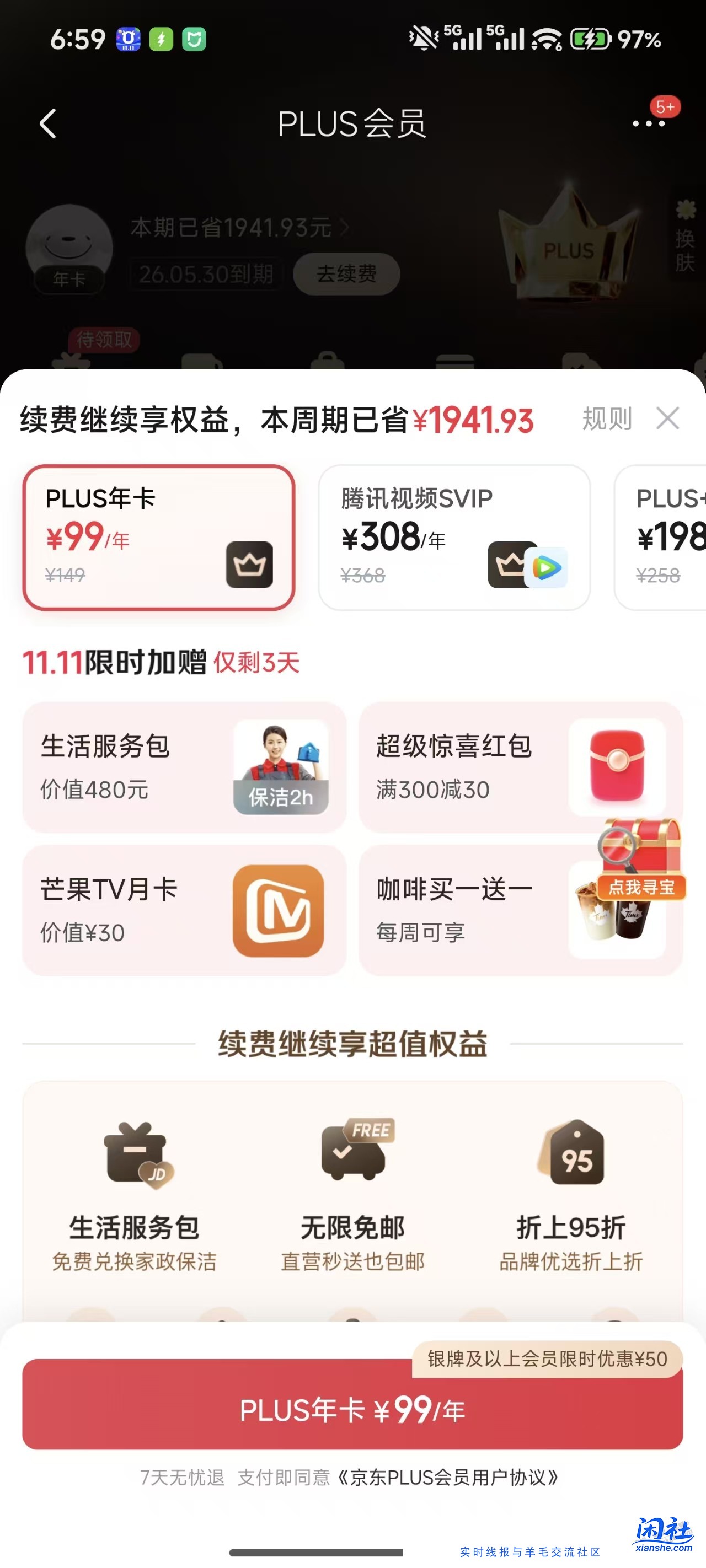 京东plus会员续费有续费礼吗？显示好像没有