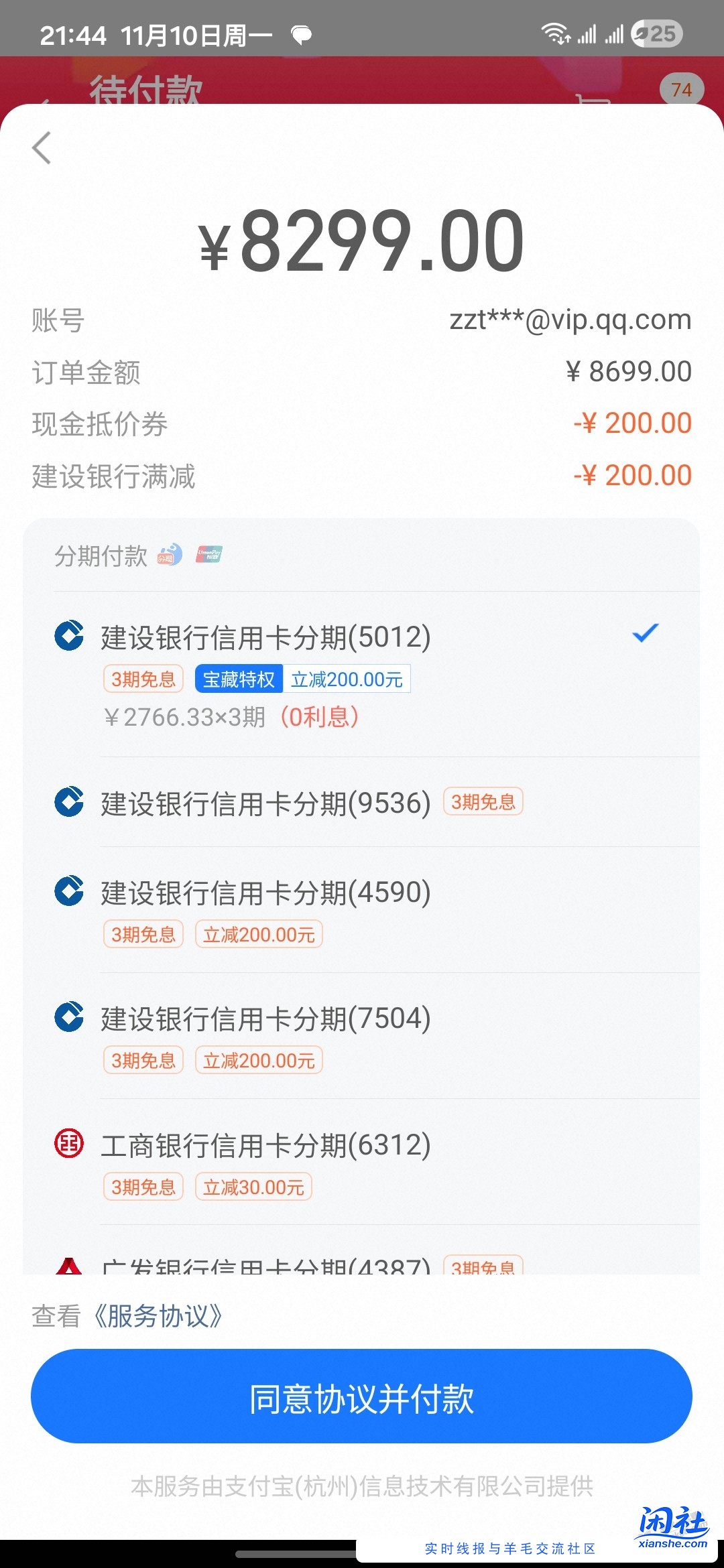 看着8299的果子付不了款，建行分期是单独的额度吗