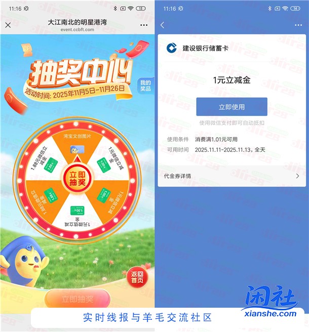 建行大江南北的明星港湾抽1-1.88元微信立减金 亲测中1元