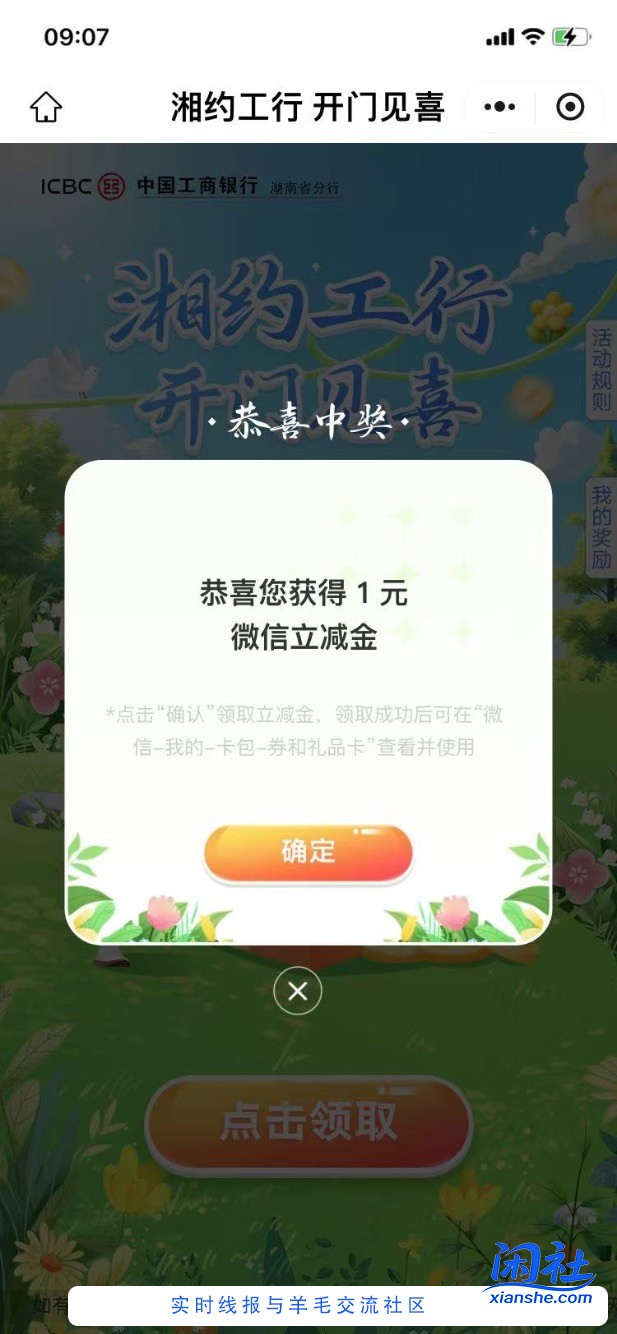 【工行】微信立减金，速度！