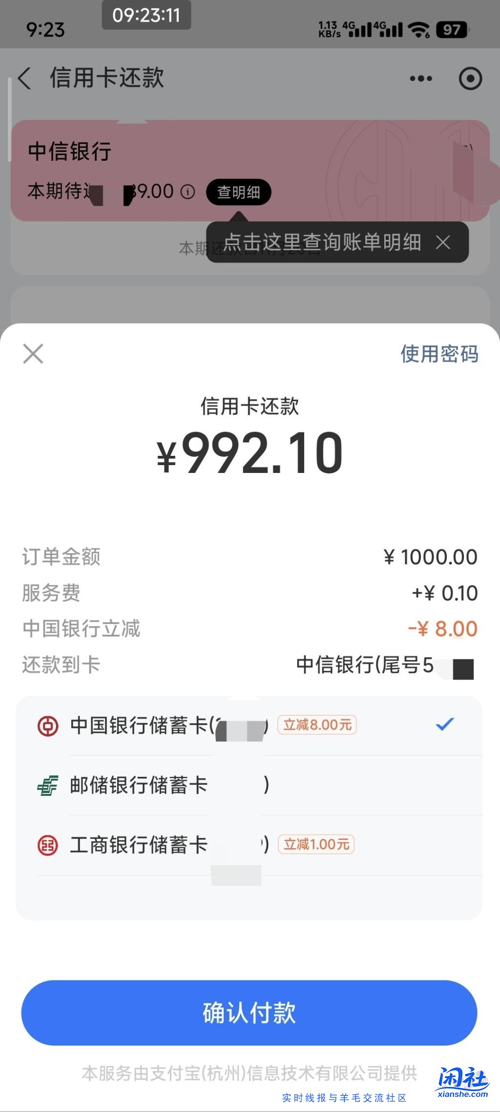 支付宝河南中行还款1000-8  速度