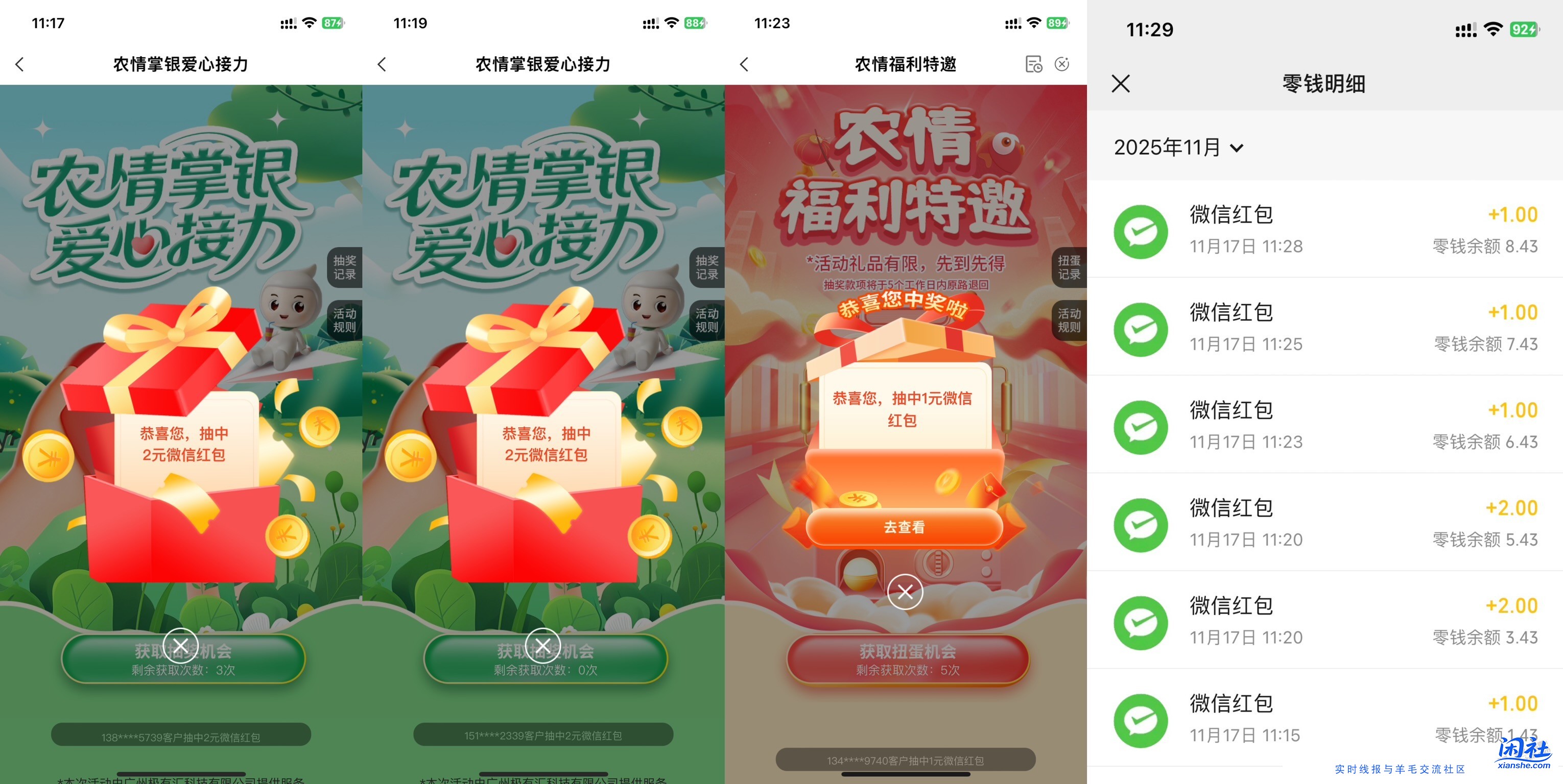 农行，一共中了8元微信红包