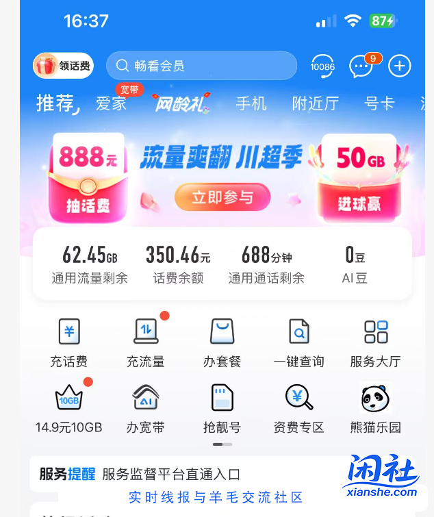 四川移动流量！