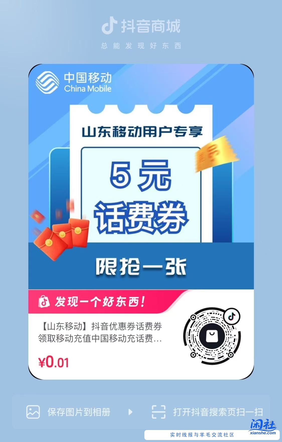 抖音白嫖7元山东移动话费
