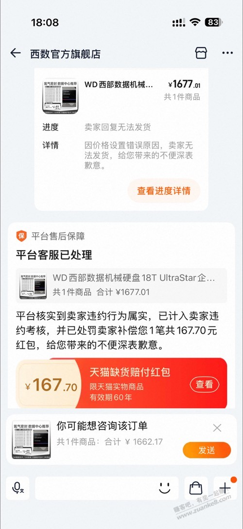 西数官方店 1677 买的 20t 硬盘，对方不发货怎么办
