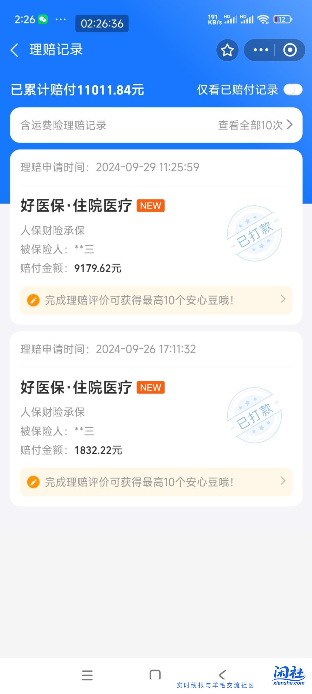 好医保我爸的理赔