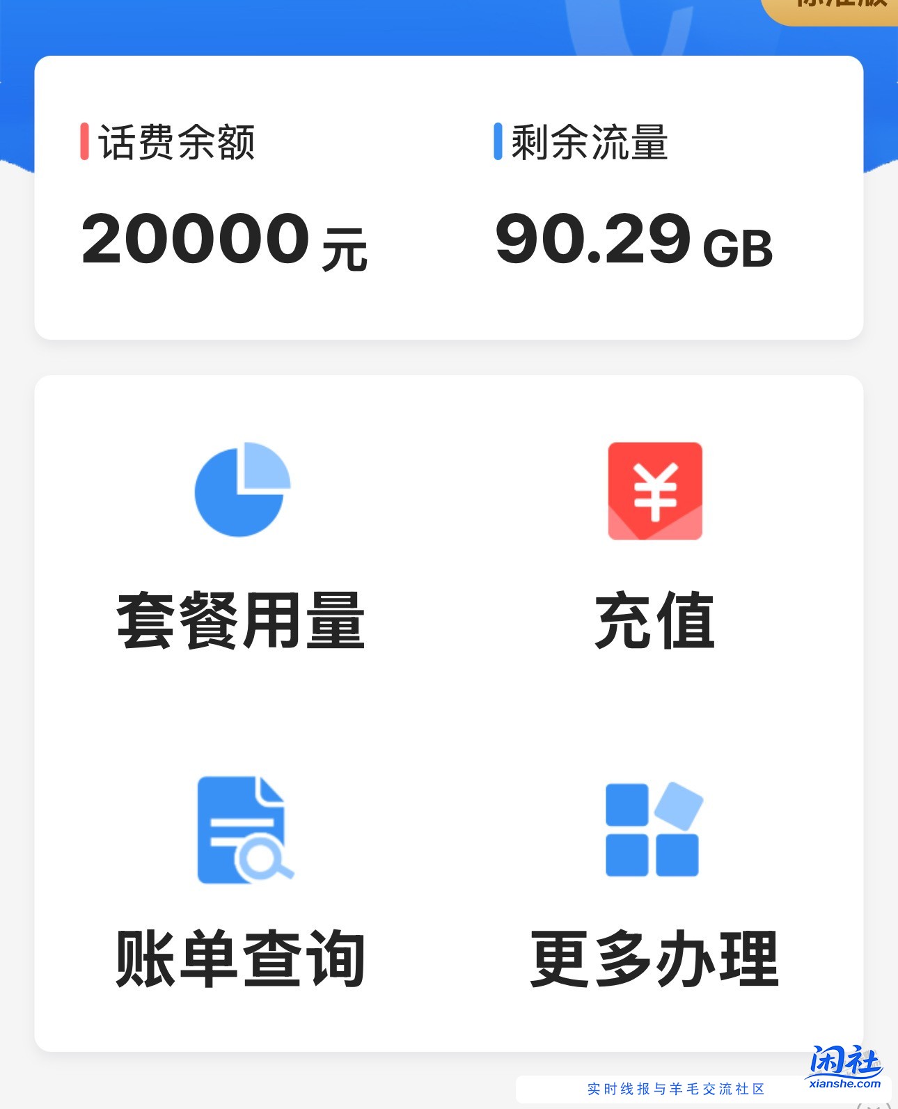 攒了几年，话费终于20000了。