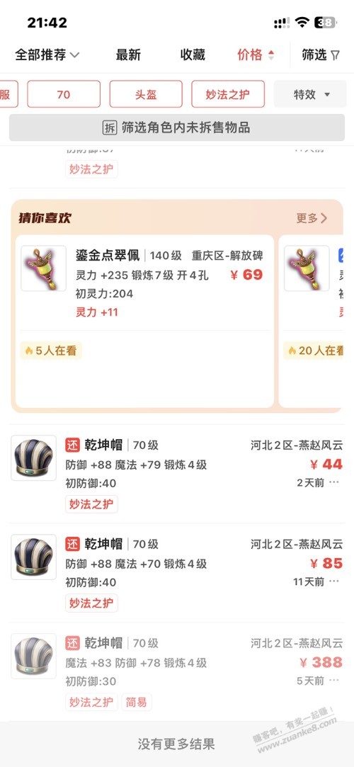 有玩梦幻的没，帮忙看看这俩装备能值几百不