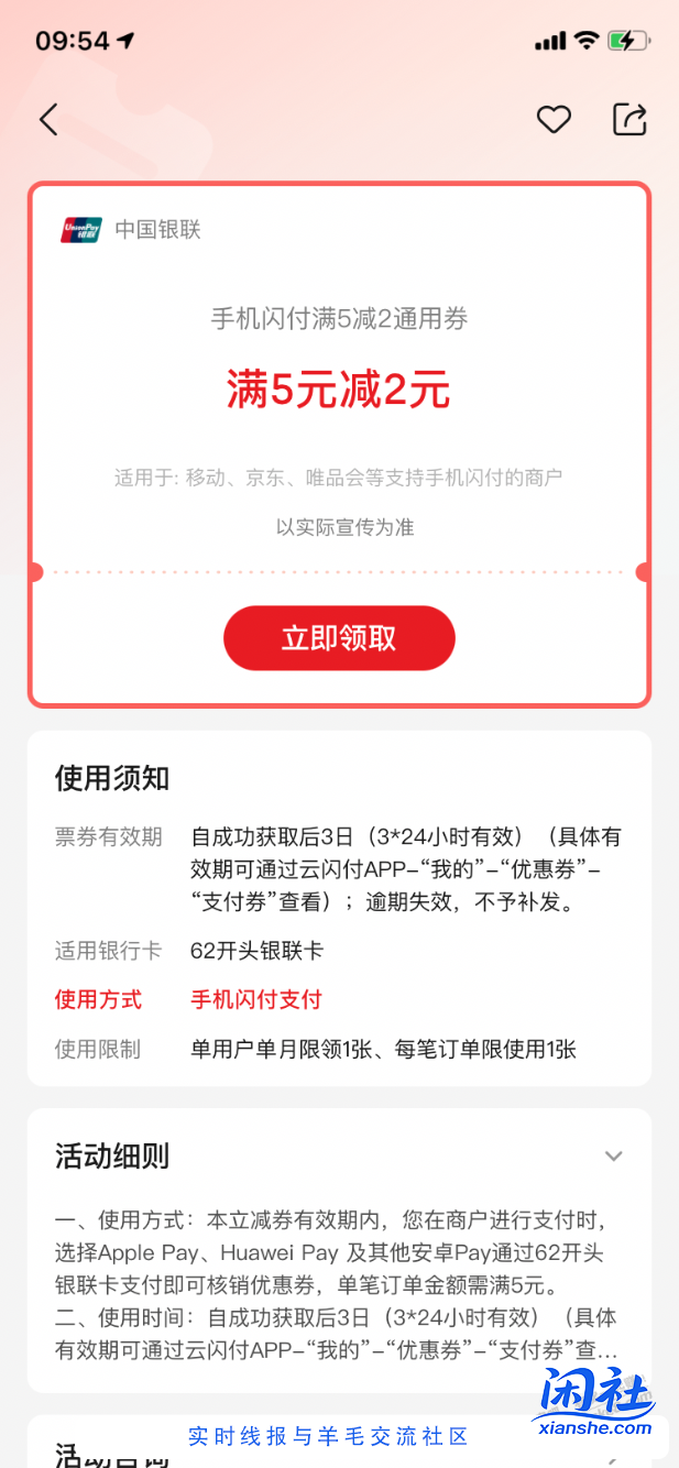 【云闪付】通用券5-2元，速领～