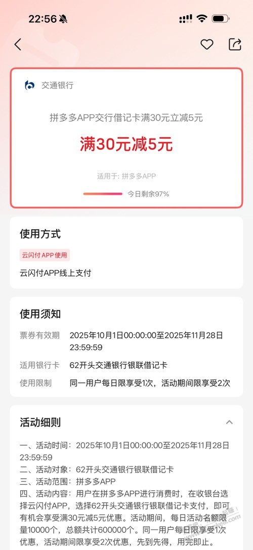 拼多多交通银行30-5