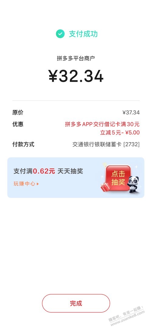 拼多多交通银行30-5