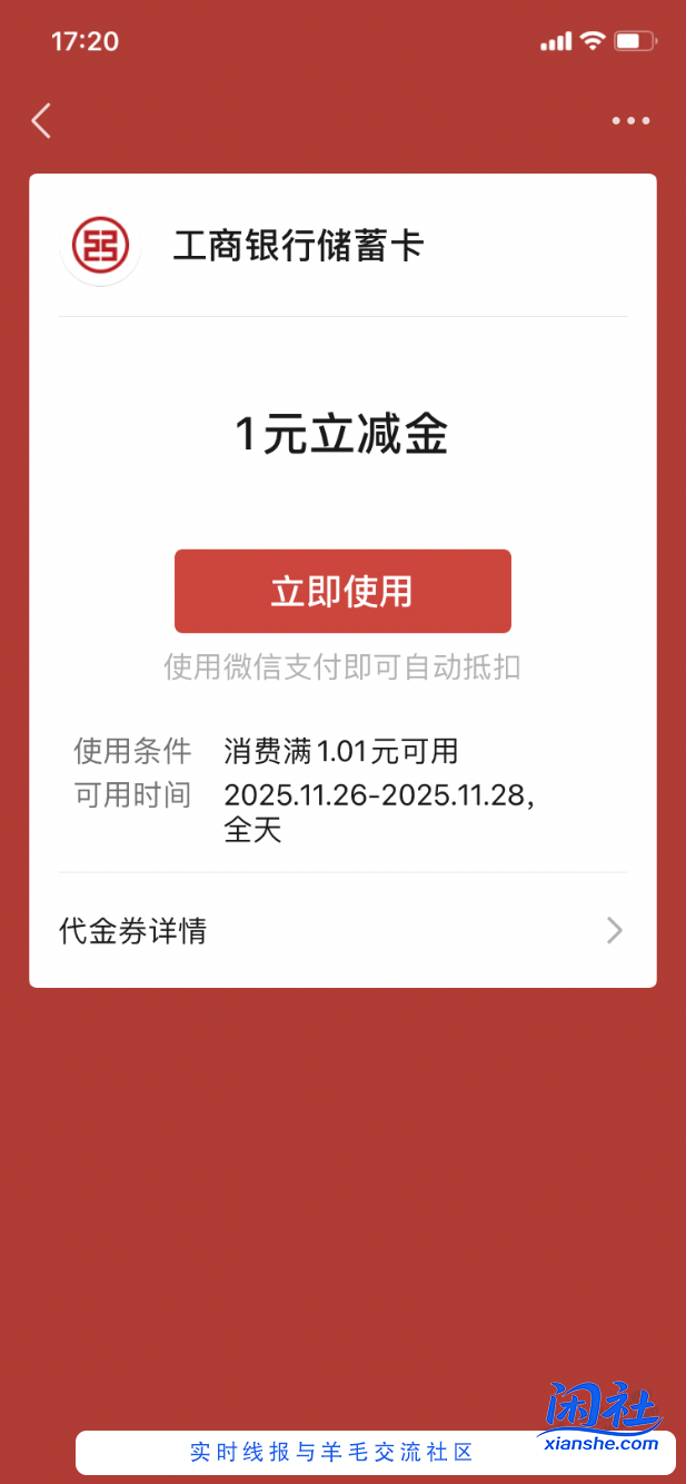 【工行】微信立减金，全国通用