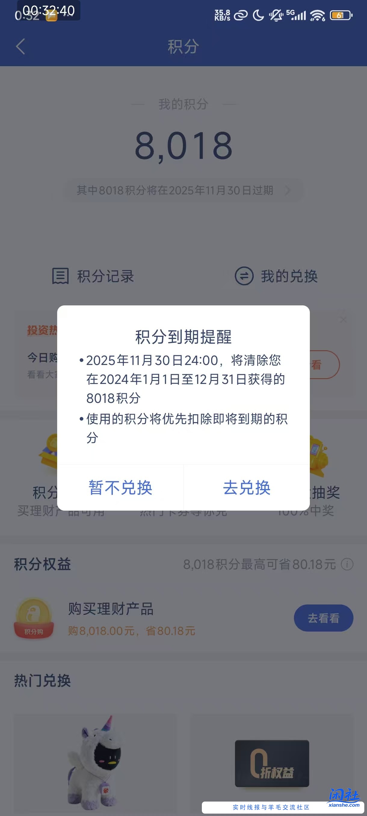 微众银行上年的积分，今日过期！