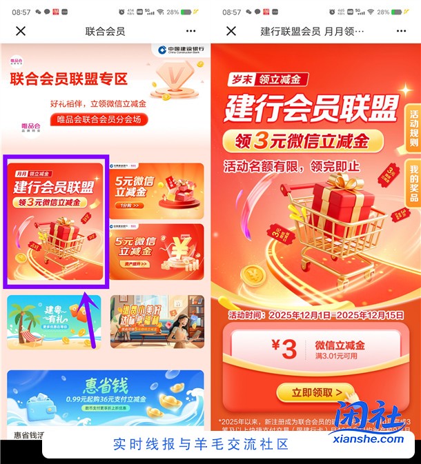 建行会员联盟简单领3元微信立减金 亲测秒到 数量限量