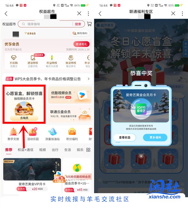中国联通权益超市每天抽各类会员 亲测中1个月爱奇艺会员