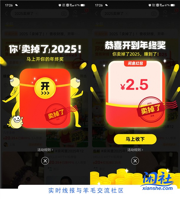 闲鱼2025年终奖抽0.25-20.25元闲鱼无门槛红包 亲测中2.5元