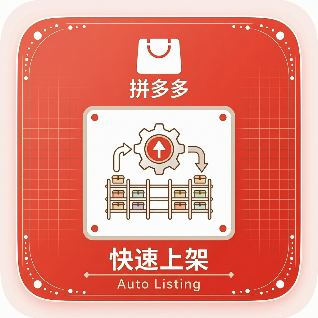 拼多多快速上架自动化