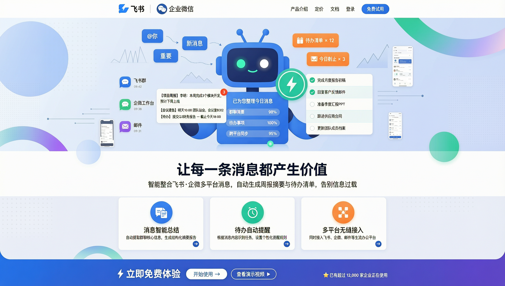 飞书/企微群消息总结与待办提醒智能体