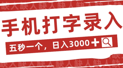 打字轻松赚钱，五秒一个，日入 3000+，收益无上限