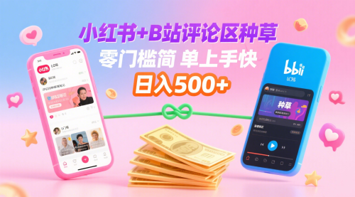 小红书+B站评论区种草，0门槛1分钟一单，只需复制粘贴，让你轻松日入500+