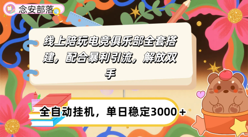 大蓝海市场，线上电竞陪玩俱乐部，配合暴L引流，全自动变现，日入多张。可以做一辈子的项目。