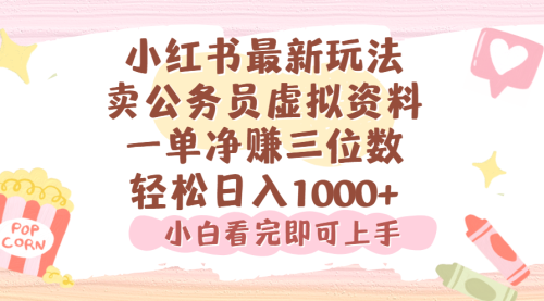 小红书,卖公务员虚拟资料，一单净赚100，日入1000+