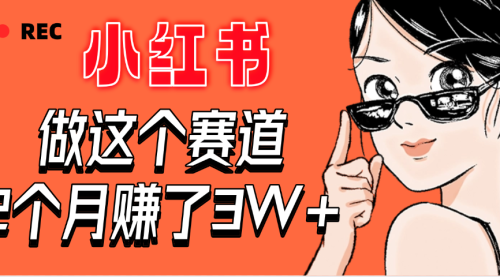 【惊叹】在小红书做这个赛道，2个月收益3W+