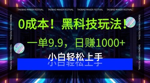 0成本！黑科技玩法，一单9.9，日赚1000+，目前非常好起流量小白轻松上手