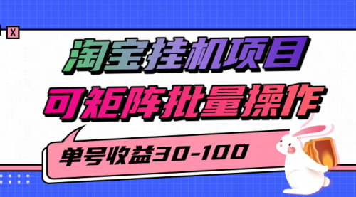淘宝可矩阵批量操作来拉电脑全自动挂G项目，单号30-100！