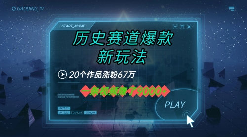 历史赛道爆款新玩法20个作品涨粉67万，一条视频赚了9000+，